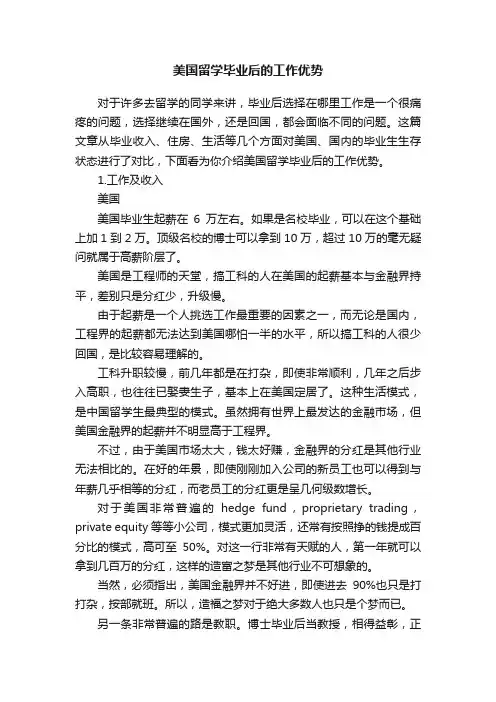 美国留学毕业后的工作优势