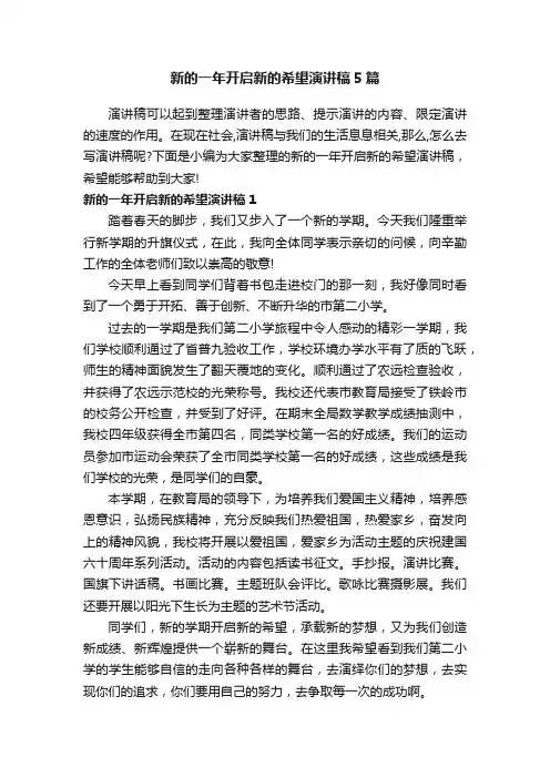 新的一年开启新的希望演讲稿5篇