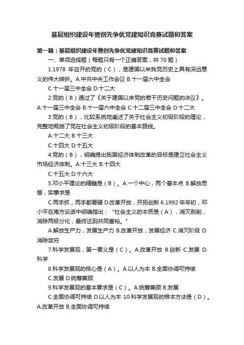 基层组织建设年暨创先争优党建知识竞赛试题和答案