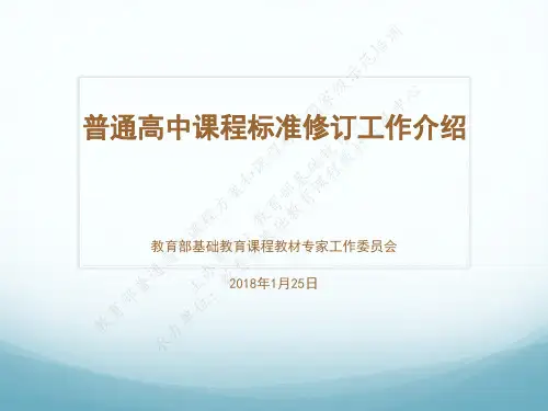 普通高中课程标准修订工作介绍