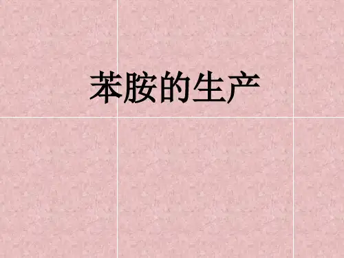 苯胺的制备