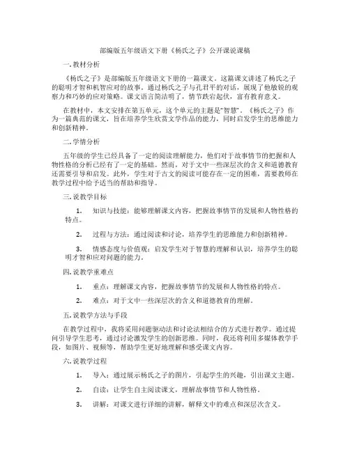 部编版五年级语文下册《杨氏之子》公开课说课稿