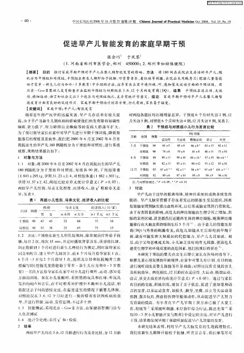 促进早产儿智能发育的家庭早期干预