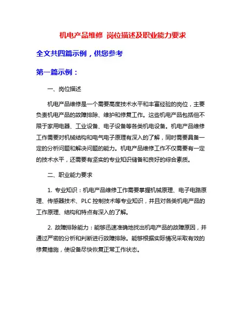 机电产品维修 岗位描述及职业能力要求