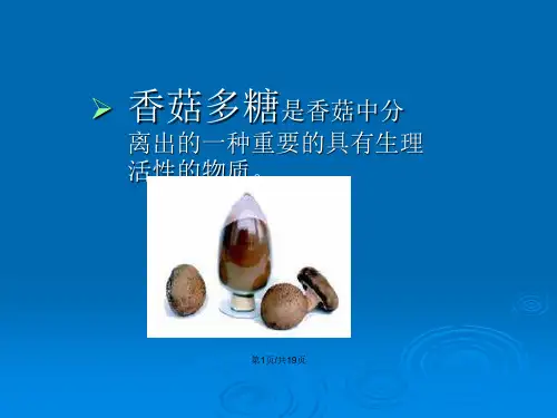 香菇多糖的复合酶法提取.pptx