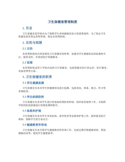 卫生保健室管理制度