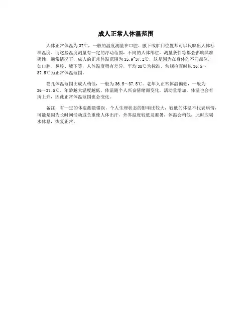 成人正常人体温范围