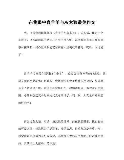 在我眼中喜羊羊与灰太狼最美作文
