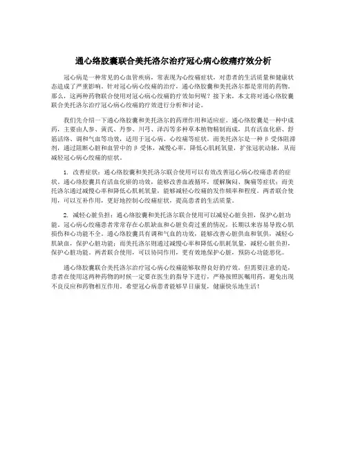 通心络胶囊联合美托洛尔治疗冠心病心绞痛疗效分析