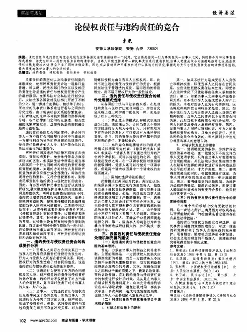 论侵权责任与违约责任的竞合