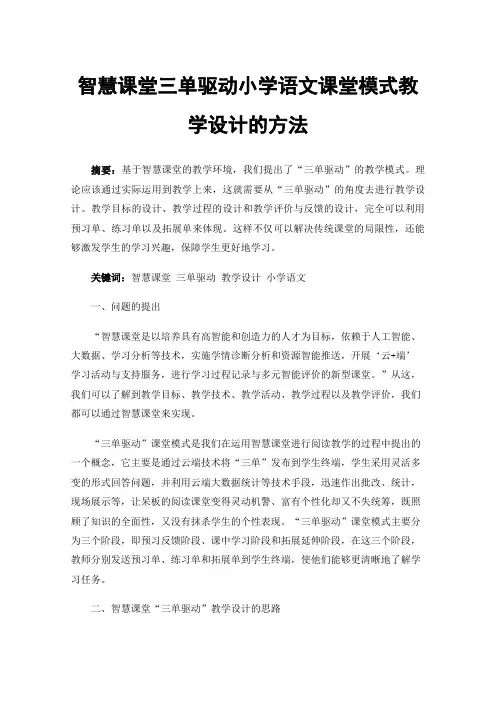 智慧课堂三单驱动小学语文课堂模式教学设计的方法