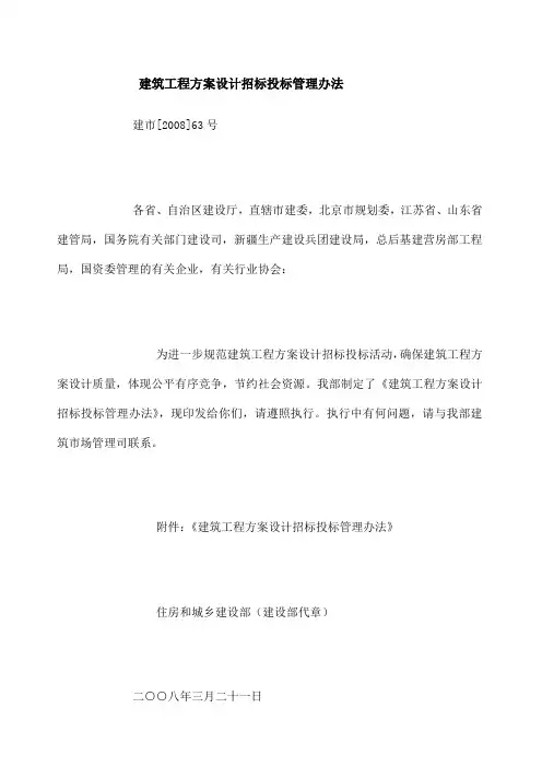 建设工程方案设计招标投标管理办法