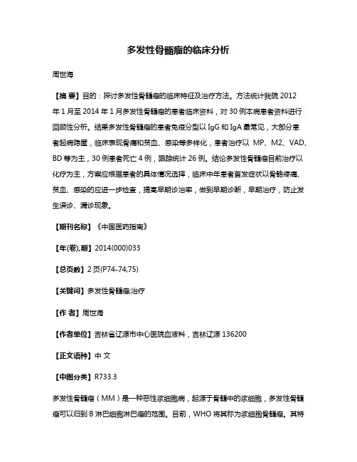 多发性骨髓瘤的临床分析