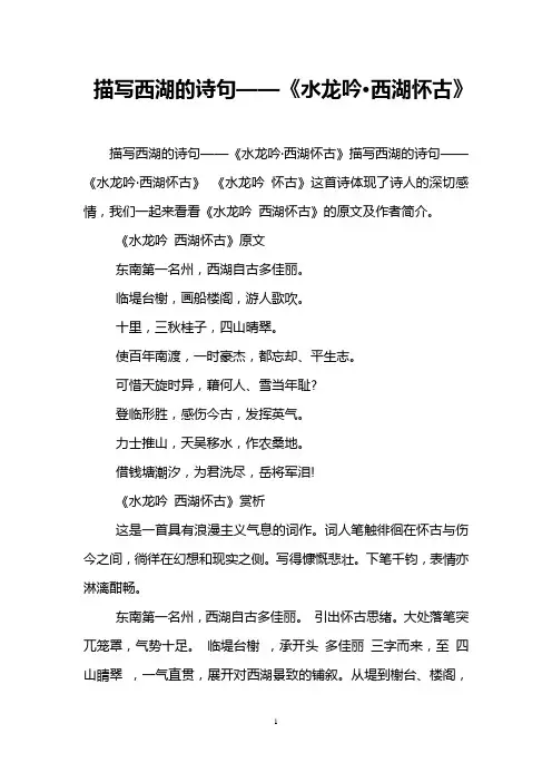 描写西湖的诗句——《水龙吟·西湖怀古》