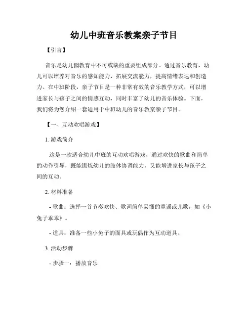 幼儿中班音乐教案亲子节目