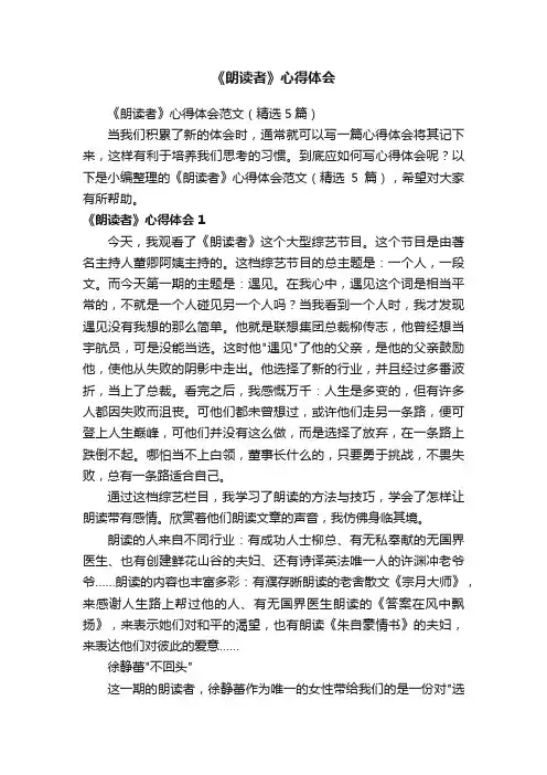 《朗读者》心得体会范文（精选5篇）
