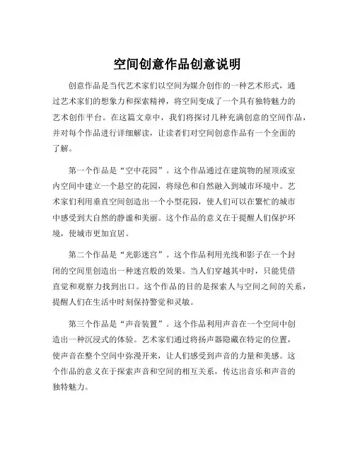 空间创意作品创意说明