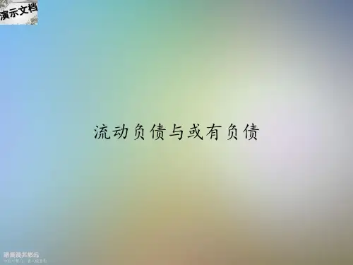 流动负债与或有负债
