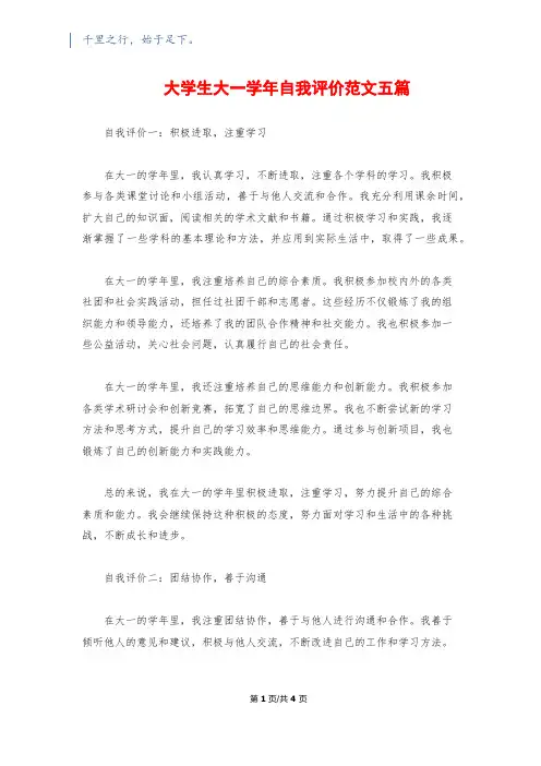大学生大一学年自我评价范文五篇
