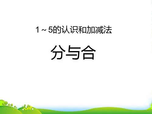 人教版一年级数学上册《分与合》公开课课件