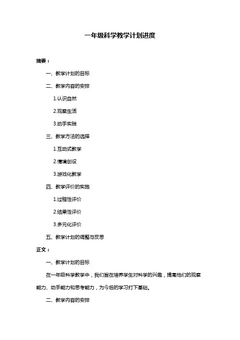 一年级科学教学计划进度