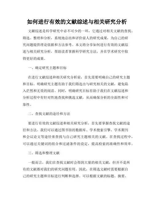 如何进行有效的文献综述与相关研究分析