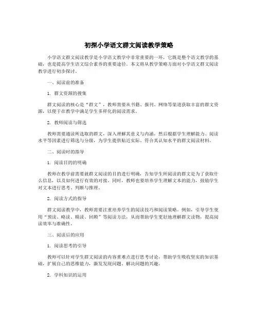 初探小学语文群文阅读教学策略