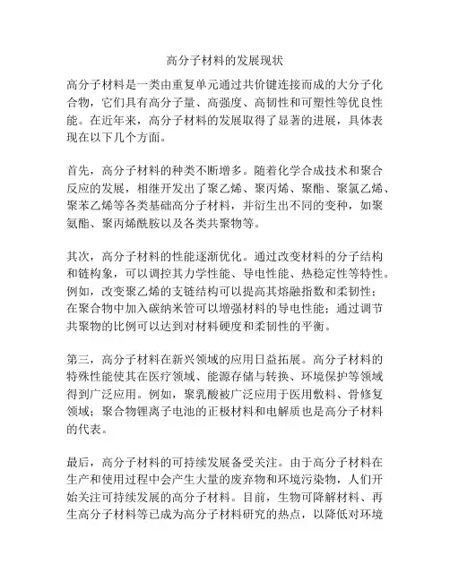 高分子材料的发展现状