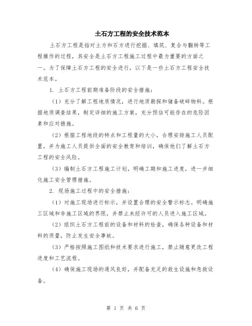 土石方工程的安全技术范本（2篇）