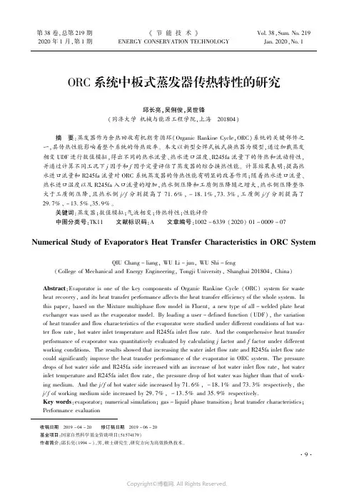 ORC系统中板式蒸发器传热特性的研究