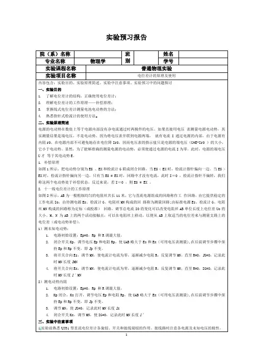 电位差计的原理及使用预习报告