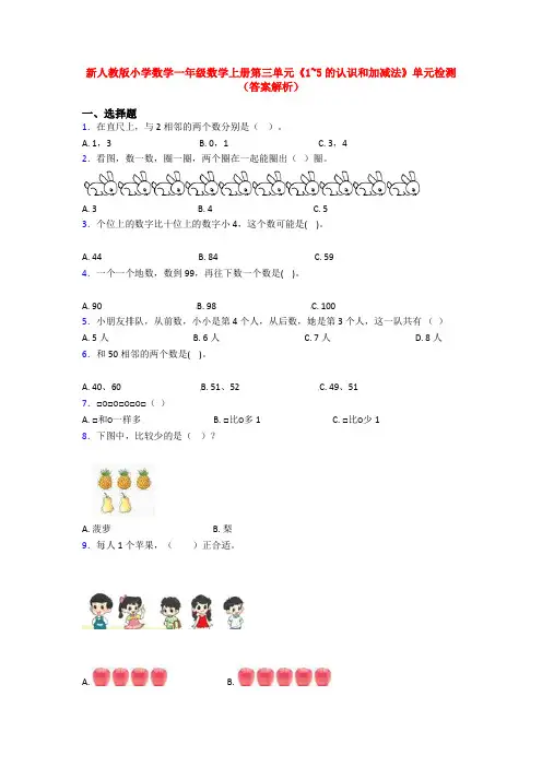 新人教版小学数学一年级数学上册第三单元《1~5的认识和加减法》单元检测(答案解析)