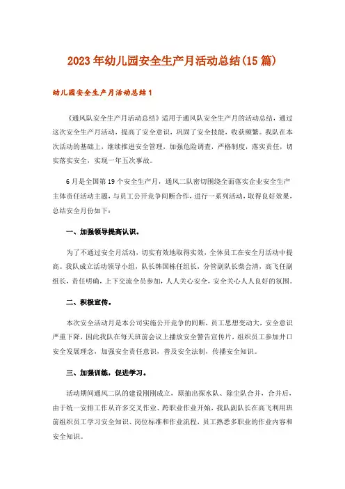 2023年幼儿园安全生产月活动总结(15篇)