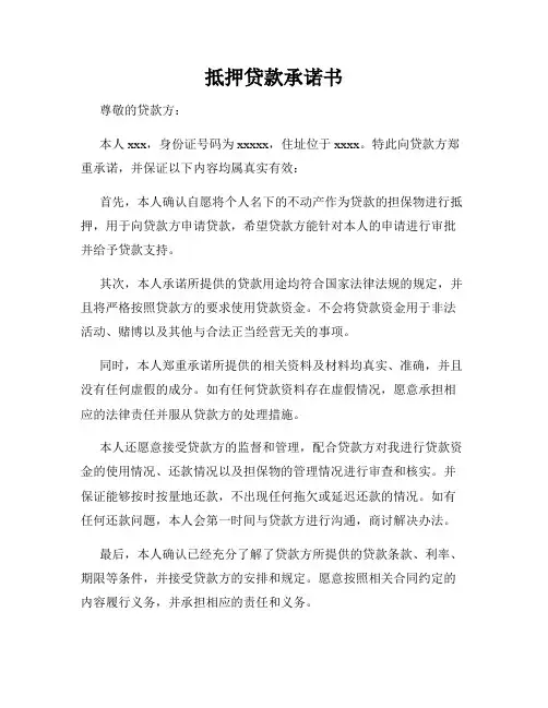 抵押贷款承诺书