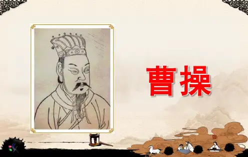 曹操简介PPT课件作品