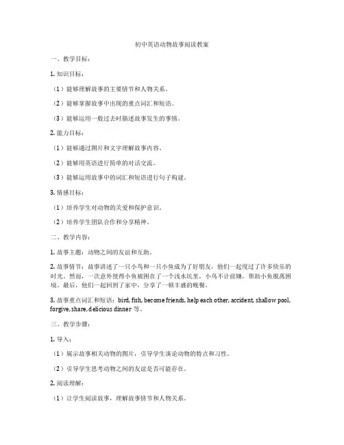 初中英语动物故事阅读教案
