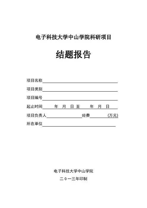 电子科技大学中山学院科研项目