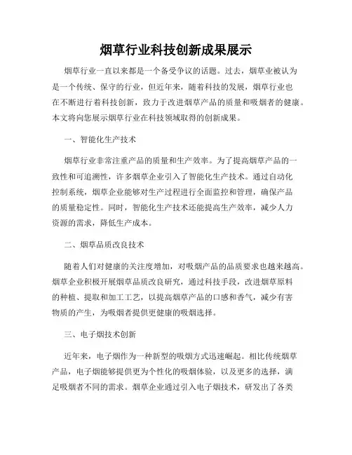 烟草行业科技创新成果展示