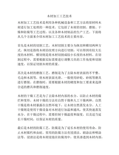 木材加工工艺技术