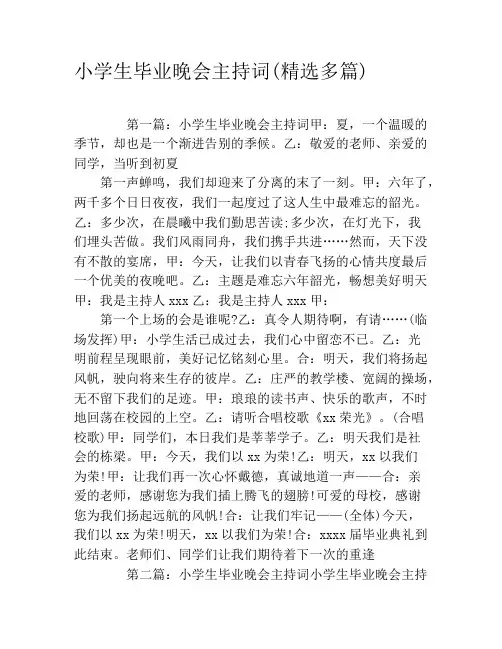 小学生毕业晚会主持词(精选多篇)