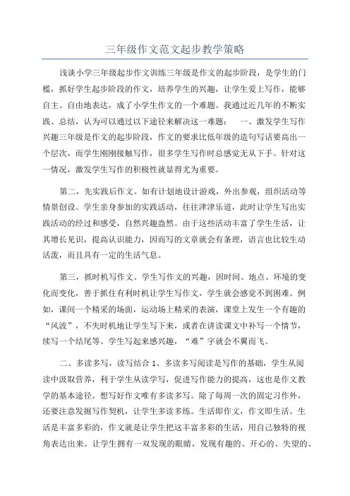 三年级作文范文起步教学策略
