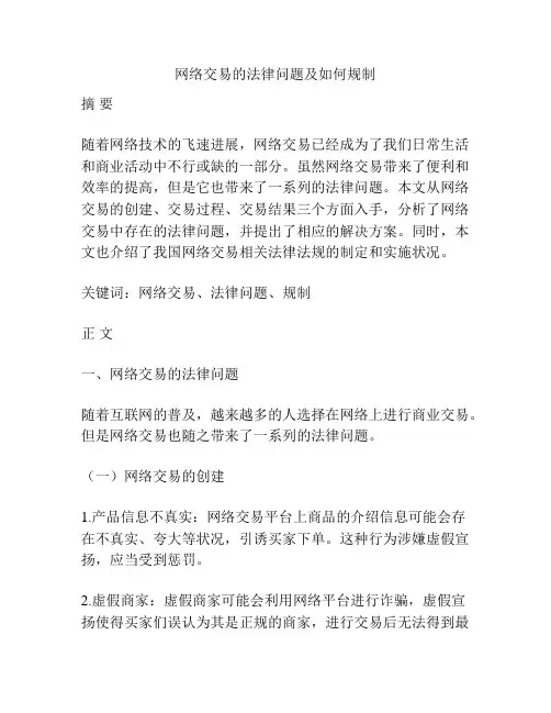 网络交易的法律问题及如何规制