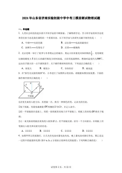 2024年山东省济南实验初级中学中考三模前测试物理试题