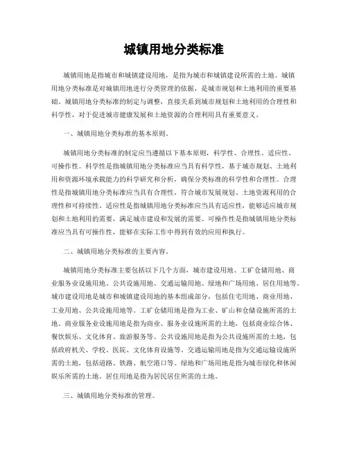 城镇用地分类标准