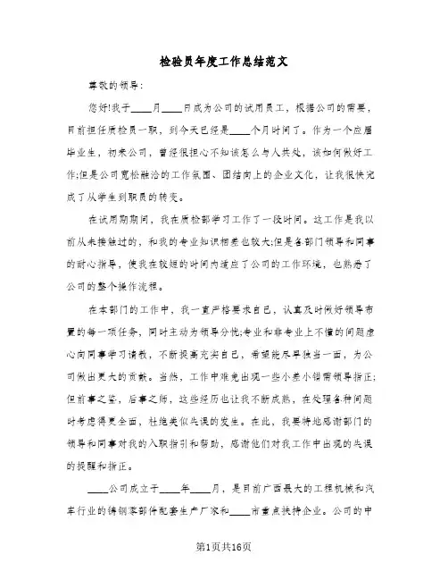 检验员年度工作总结范文（5篇）