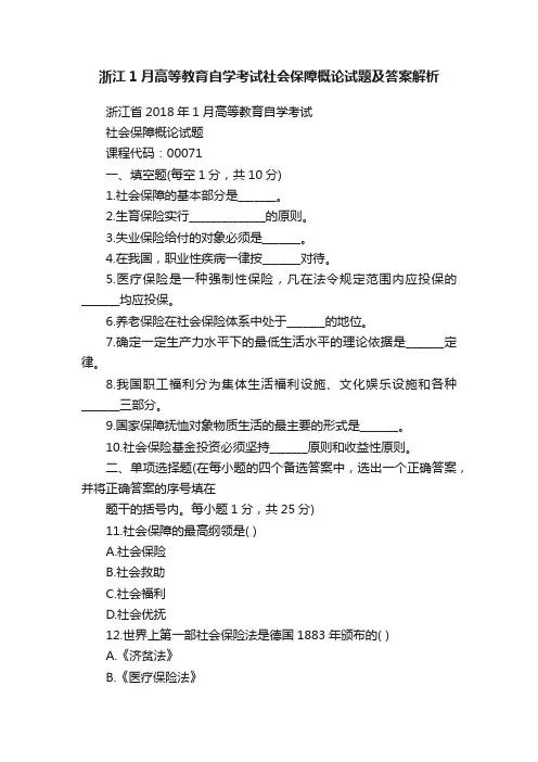 浙江1月高等教育自学考试社会保障概论试题及答案解析