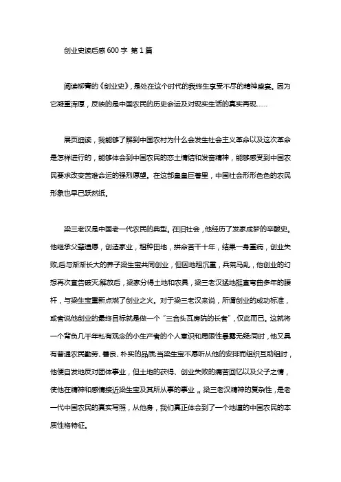 创业史读后感600字(8篇汇总)