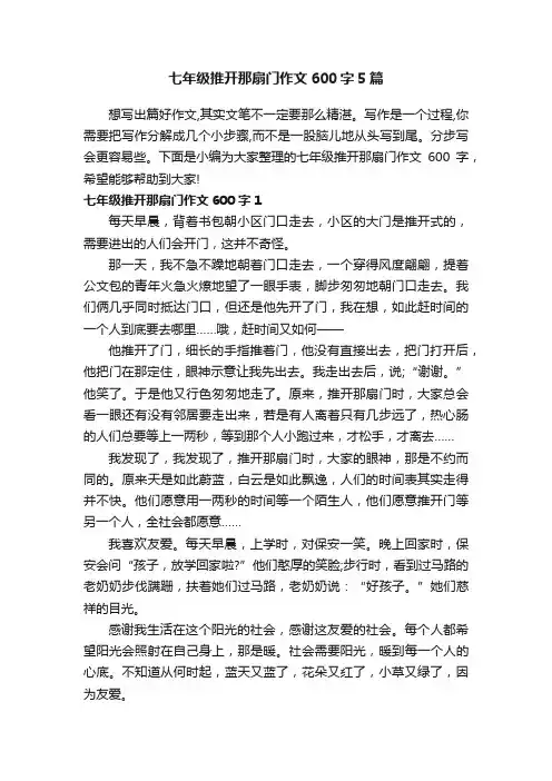 七年级推开那扇门作文600字5篇
