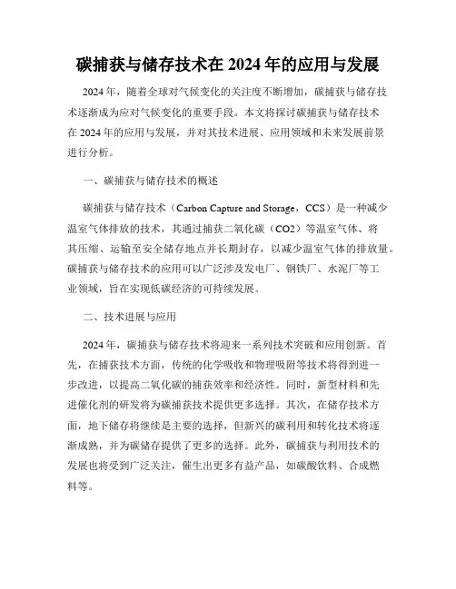 碳捕获与储存技术在2024年的应用与发展