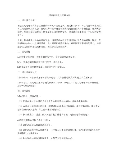 团委相亲活动策划方案